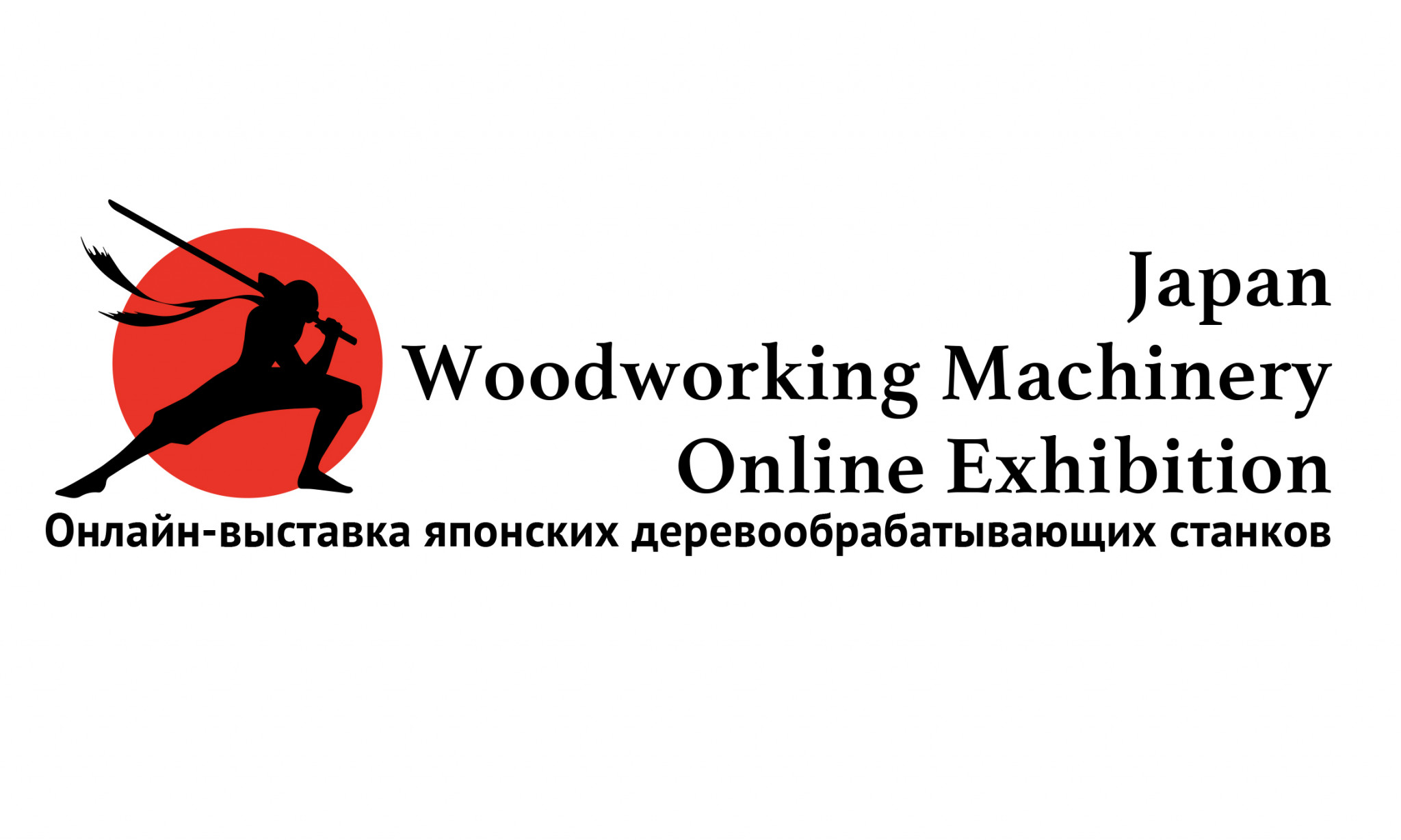 Выставка японских деревообрабатывающих станков проходит в этом году в онлайн-формате