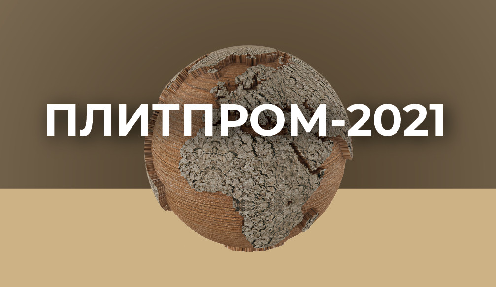 &laquo;Плитпром-2021&raquo;: На конференции прозвучит доклад о потенциале производства древесных плит на Урале