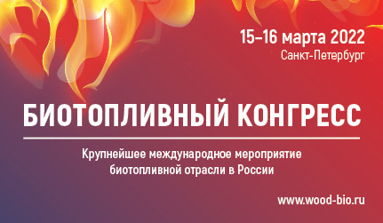VII Биотопливный конгресс пройдет в марте в Санкт-Петербурге