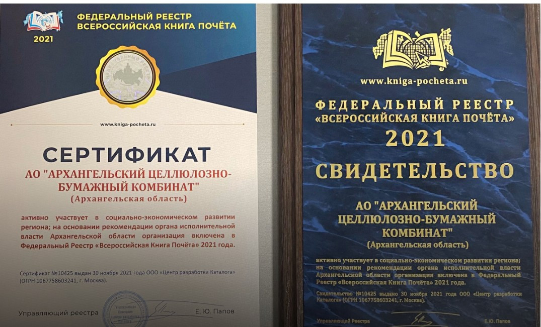 Социально-экономические инициативы Архангельского ЦБК отмечены во &laquo;Всероссийской Книге Почета&raquo;