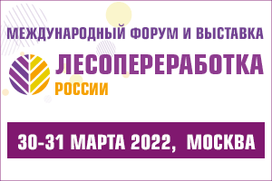 В конце марта в Москве состоится Международный форум и выставка &laquo;Лесопереработка России 2022&raquo;