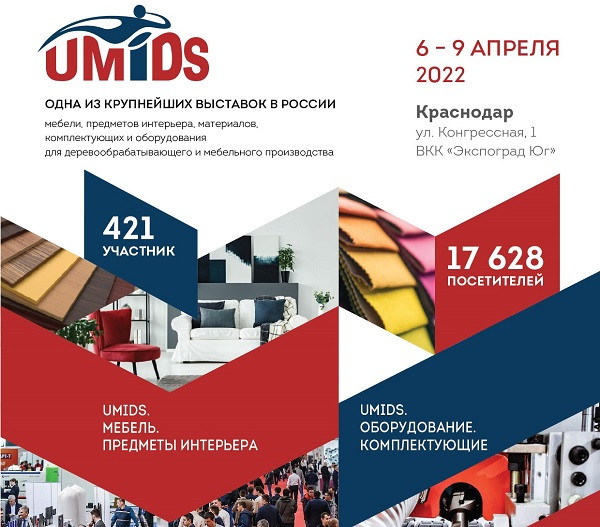 Выставка UMIDS пройдет в Краснодаре 6-9 апреля 2022 года