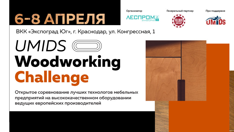 В рамках выставки UMIDS-2022 журнал &laquo;ЛесПромИнформ&raquo; организует соревнование UMIDS Woodworking Challe