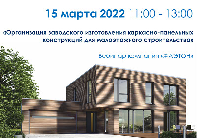 &laquo;Фаэтон&raquo; проведет бесплатный вебинар по заводскому изготовлению КПК для малоэтажного строительства
