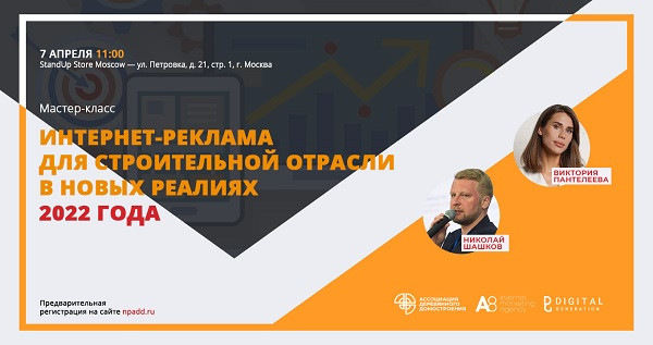 В Москве пройдет мастер-класс по интернет-продвижению для строителей