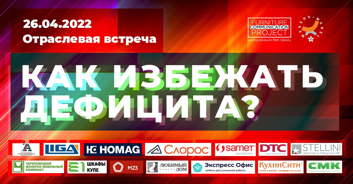 Завтра эксперты обсудят в онлайн-формате актуальные проблемы мебельной отрасли