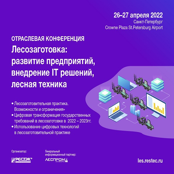 Конференции &laquo;Лесозаготовка: аналитика, экономика, внедрение IT решений&raquo; стартует уже завтра