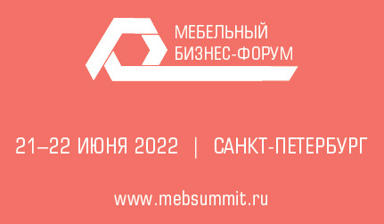 XIII Мебельный бизнес-форум пройдет в Санкт-Петербурге в июне