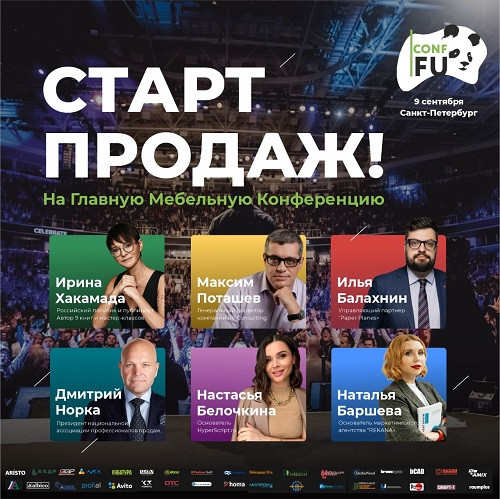 Через час стартуют продажи билетов на мебельную конференцию CONF-FU 2022