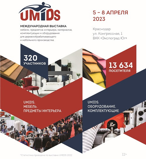 Приглашаем забронировать стенд на выставке UMIDS-2023