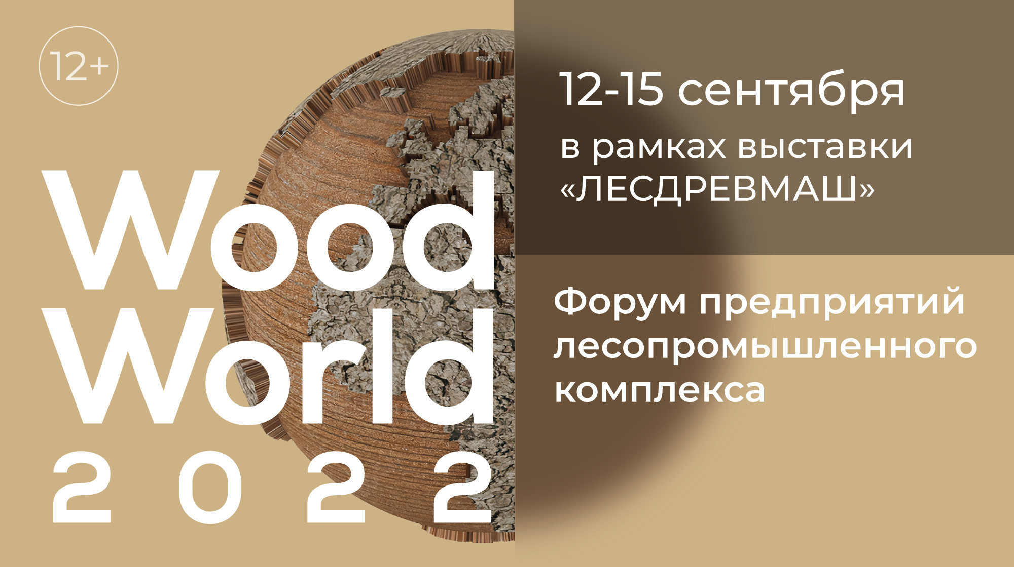 Николай Шматков представит на форуме Wood World 2022 систему сертификации &laquo;Лесной эталон&raquo;