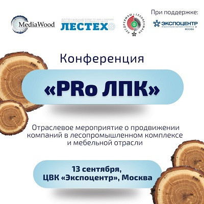 На конференции &laquo;PRо ЛПК&raquo; обсудим, как PR помогает развитию компаний