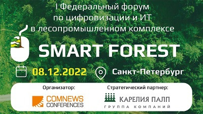 &laquo;Карелия Палп&raquo; стала стратегическим партнером форума Smart Forest в Санкт-Петербурге