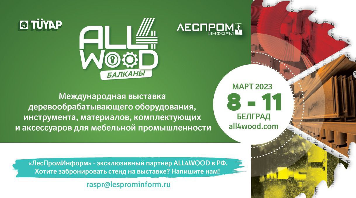 Хотите выйти на новые рынки? Участвуйте в выставке All4Wood в Сербии!