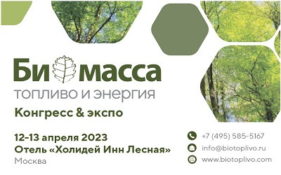 Конгресс и выставка &laquo;Биомасса: топливо и энергия &ndash; 2023&raquo; пройдет в апреле в Москве