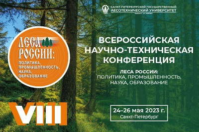 VIII конференция &laquo;Леса России&raquo; пройдет в Санкт-Петербурге в мае