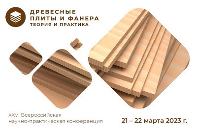 Конференция &laquo;Древесные плиты и фанера: теория и практика&raquo; пройдет в Петербурге в марте