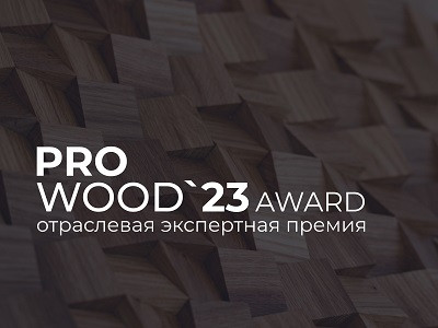 Открыт прием заявок на соискание премии Prowood Awards 2023