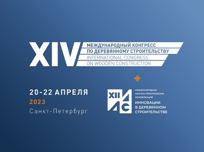 Через две недели в Петербурге стартует ХIV конгресс по деревянному строительству