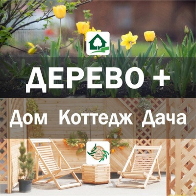 Выставка &laquo;ДЕРЕВО+ Дом Коттедж Дача&raquo; пройдет в Екатеринбурге в начале мая