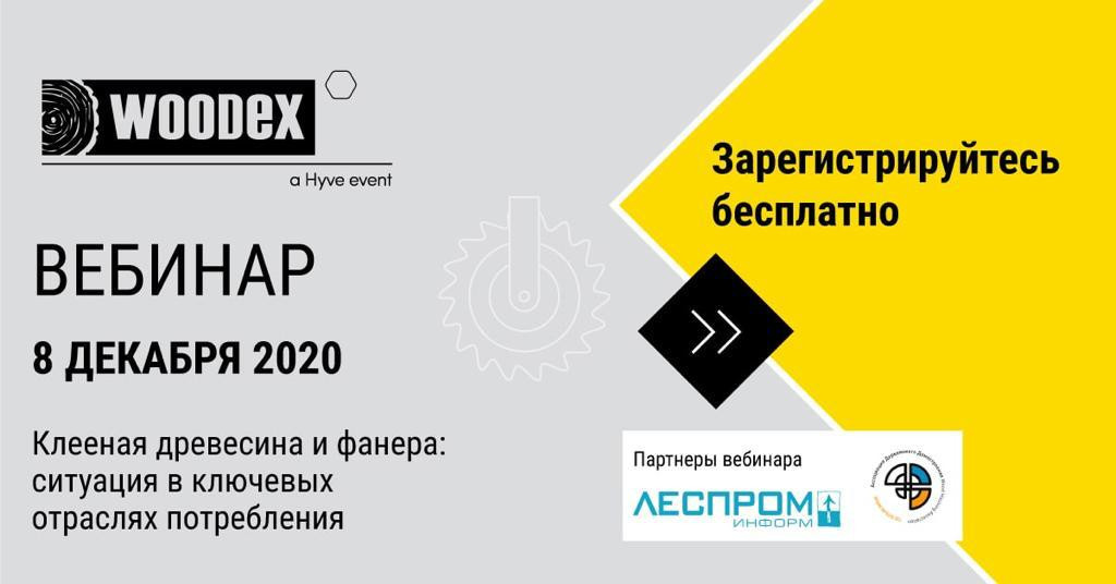 Регистрация на вебинар &laquo;Клееная древесина и фанера: ситуация в ключевых отраслях потребления&raquo;