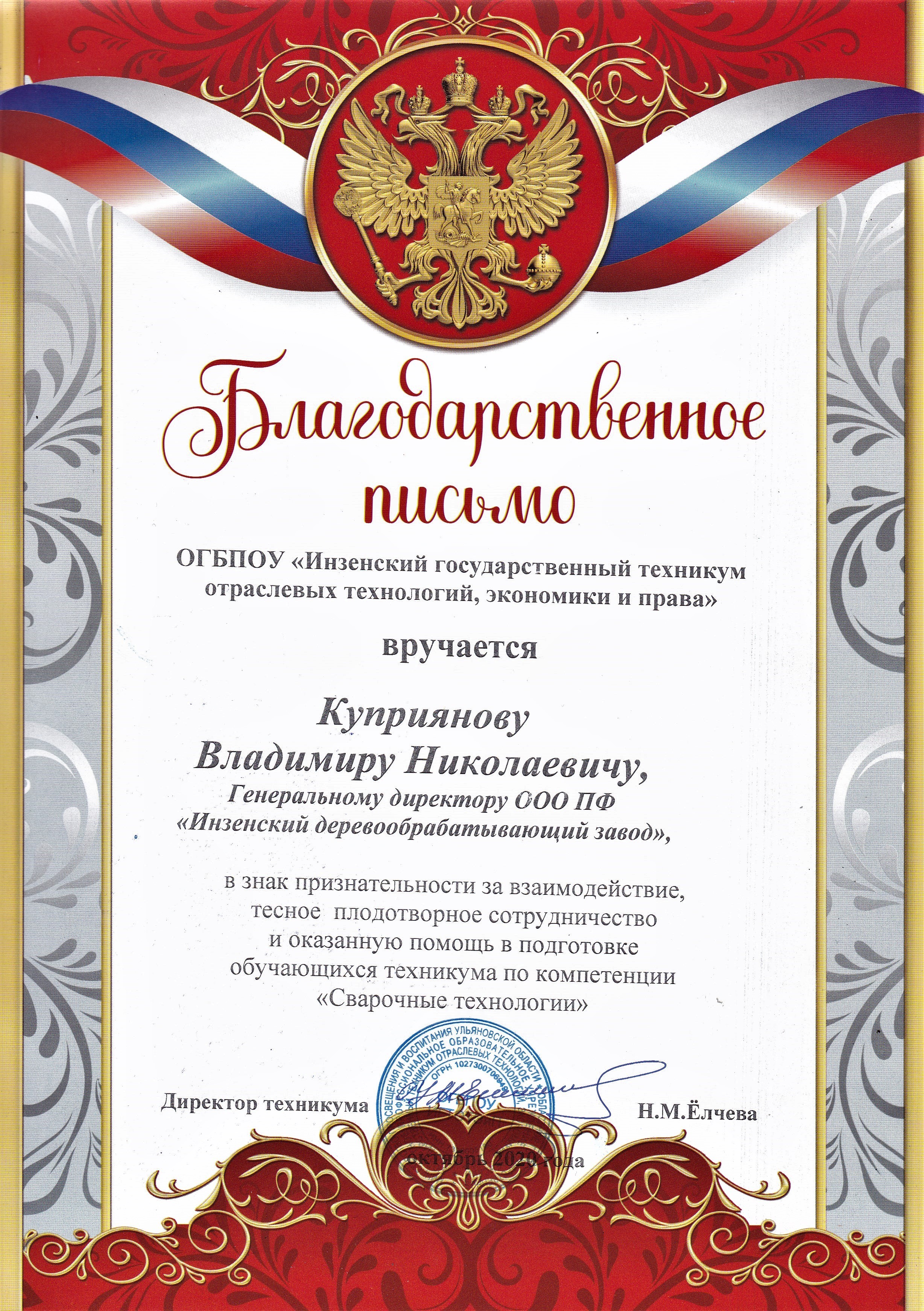 Благодарственное письмо Генеральному директору