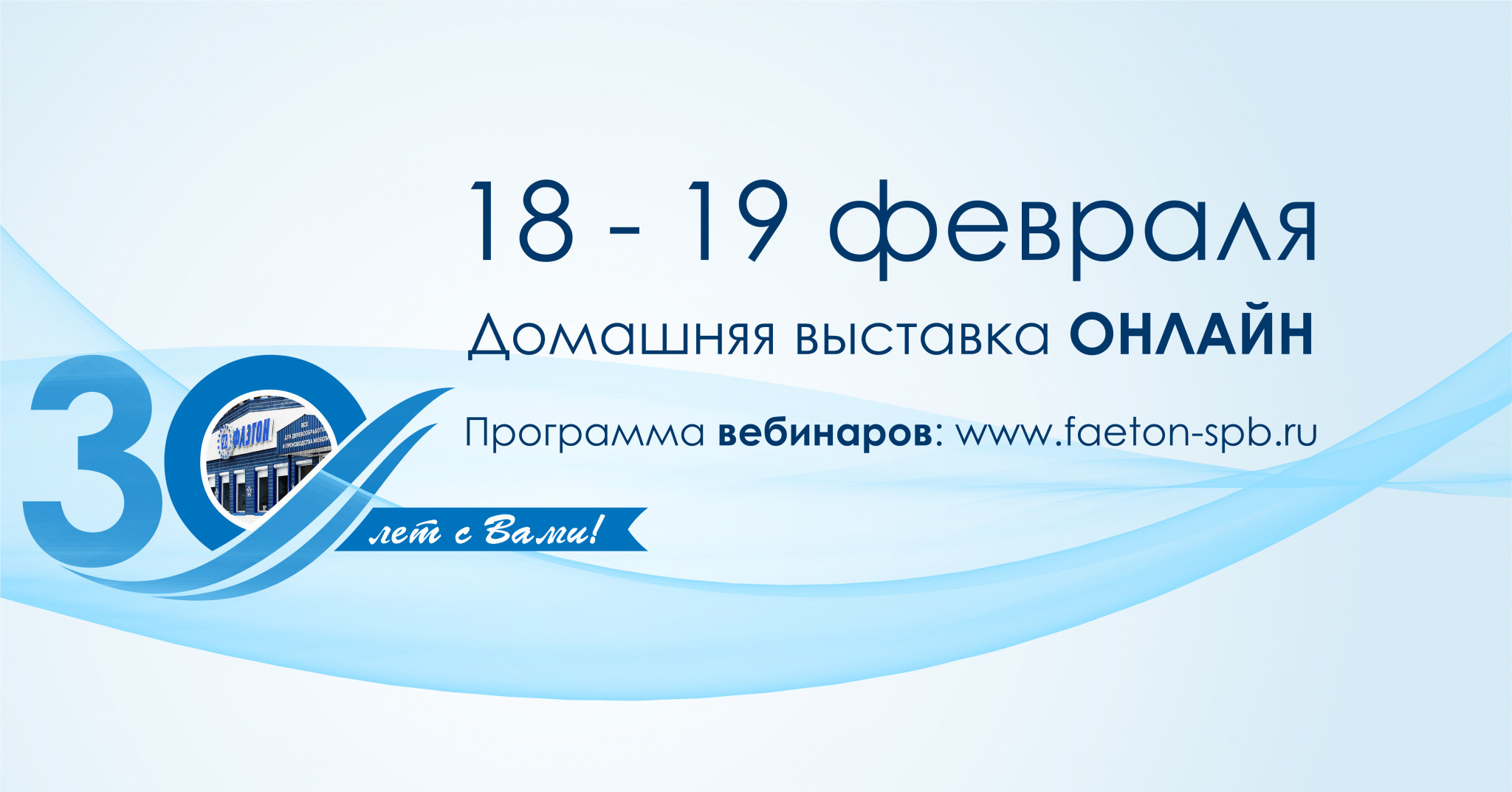 Ежегодная выставка компании &laquo;Фаэтон&raquo; состоится в феврале в онлайн-формате