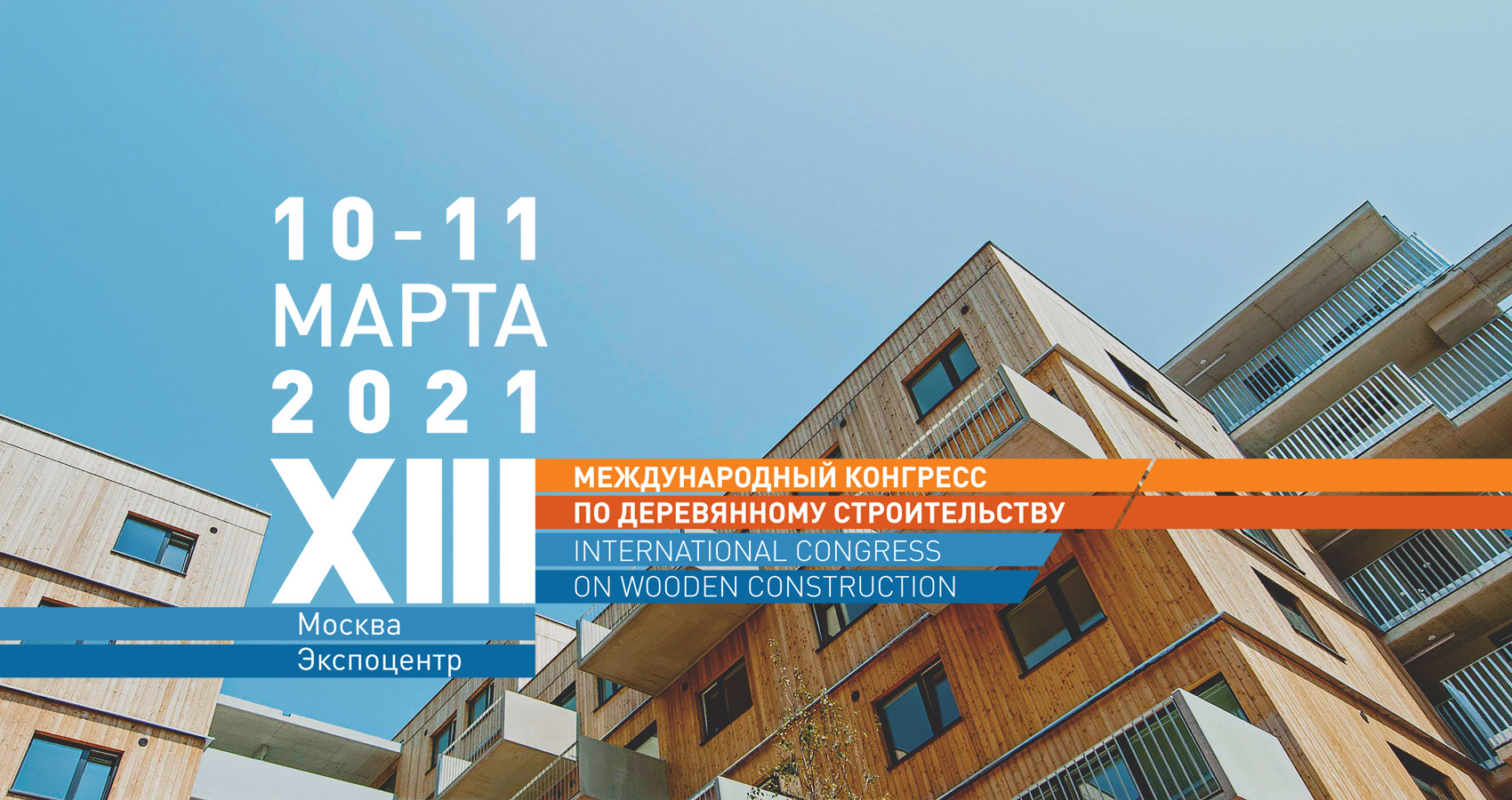 Продолжается регистрация участников XIII Международного конгресса по деревянному строительству