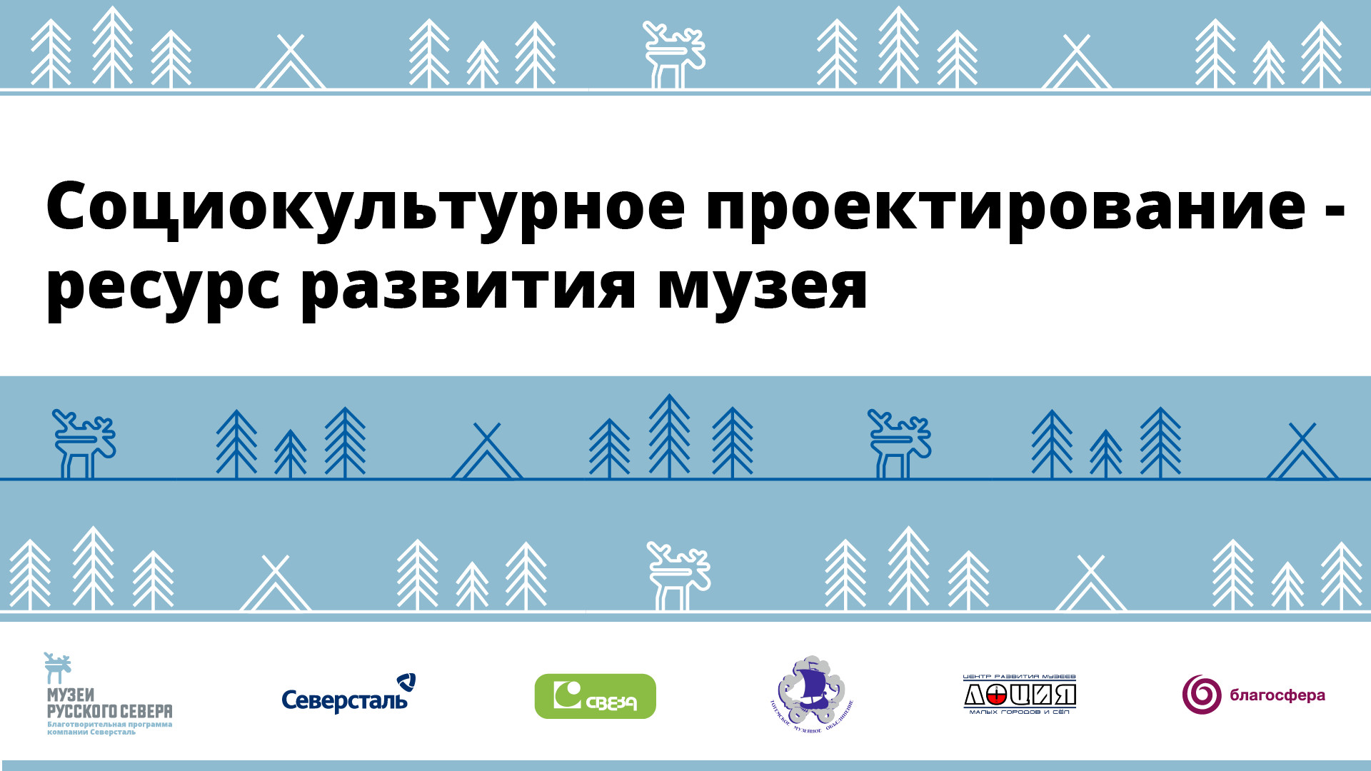 Компания &laquo;Свеза&raquo; поддержит благотворительную программу &laquo;Музеи Русского Севера&raquo;