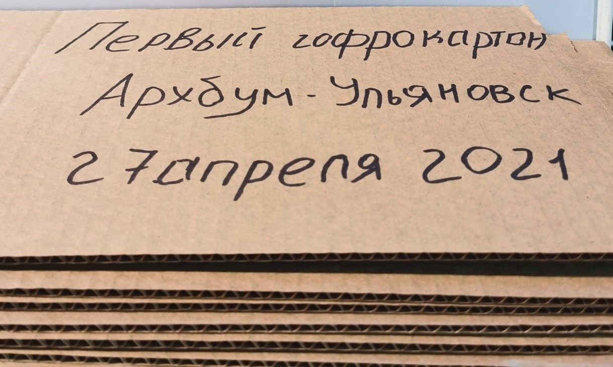 Предприятие &laquo;Архбум&raquo; в Ульяновске выпустило первую партию гофрокартона