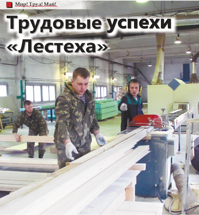 Трудовые успехи "Лестеха"