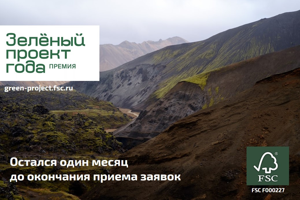 Успейте подать заявку на соискание премии FSC России &laquo;Зеленый проект года &ndash; 2021&raquo;!